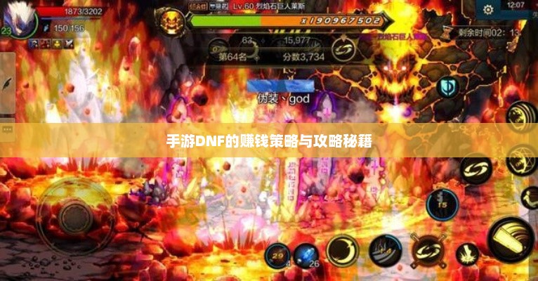 手游DNF的赚钱策略与攻略秘籍