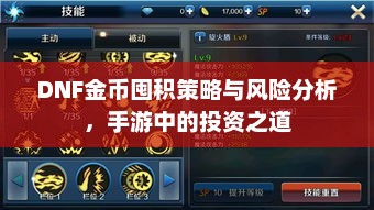 DNF金币囤积策略与风险分析，手游中的投资之道