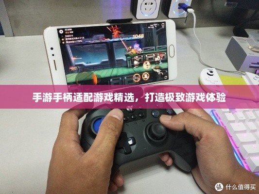 手游手柄适配游戏精选，打造极致游戏体验