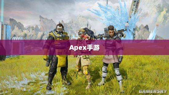 Apex手游，黄金段位的探索与挑战之旅
