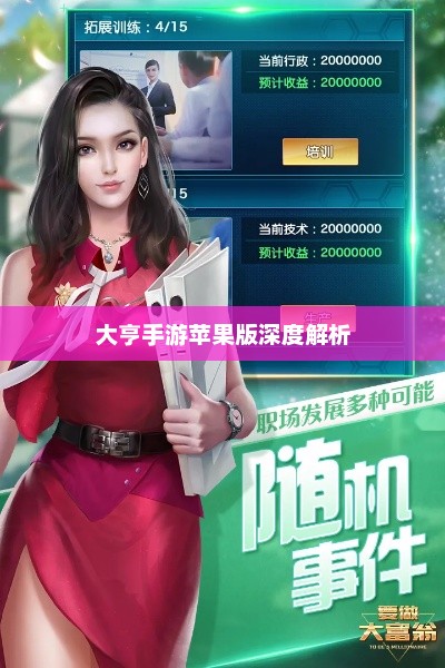 大亨手游苹果版深度解析，值得推荐与否？