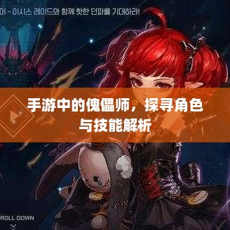 手游中的傀儡师，探寻角色与技能解析