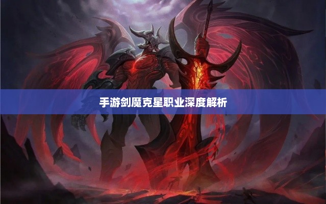手游剑魔克星职业深度解析