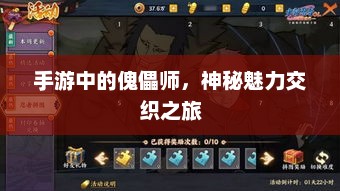 手游中的傀儡师，神秘魅力交织之旅