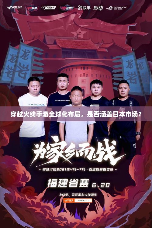 穿越火线手游全球化布局，是否涵盖日本市场？
