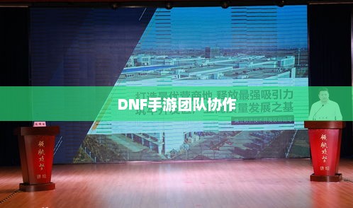 DNF手游团队协作与社交互动探究，混团容易吗？