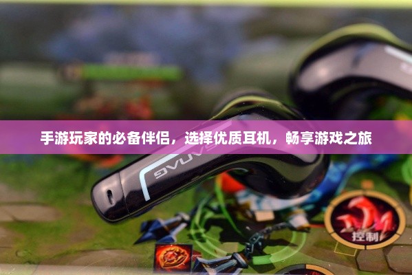 手游玩家的必备伴侣，选择优质耳机，畅享游戏之旅