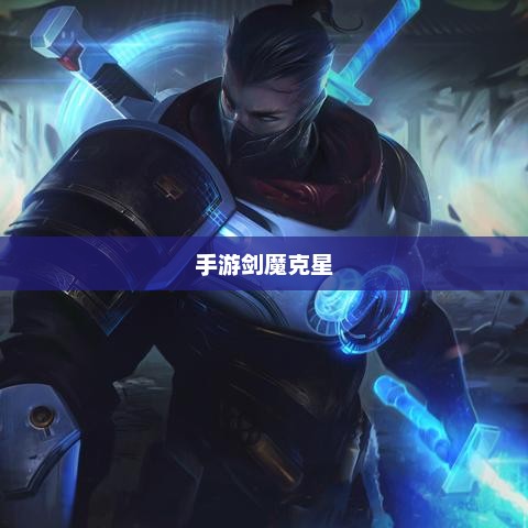 手游剑魔克星职业深度解析