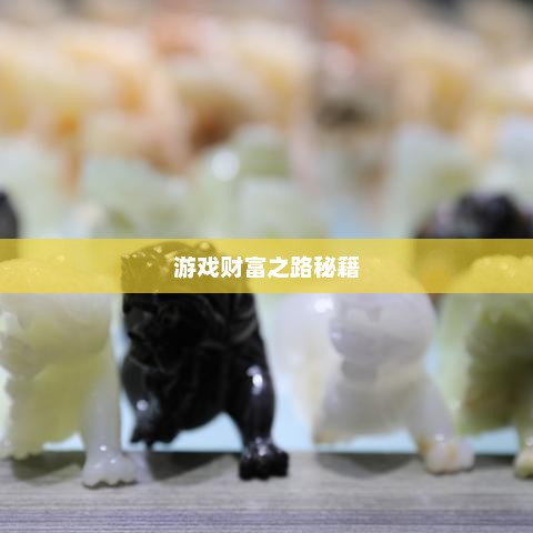 梦幻手游多开赚钱攻略,打造游戏财富之路的秘籍! 梦幻手游多开赚钱攻略,打造游戏财富之路的秘籍!