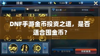 DNF手游金币投资之道，是否适合囤金币？