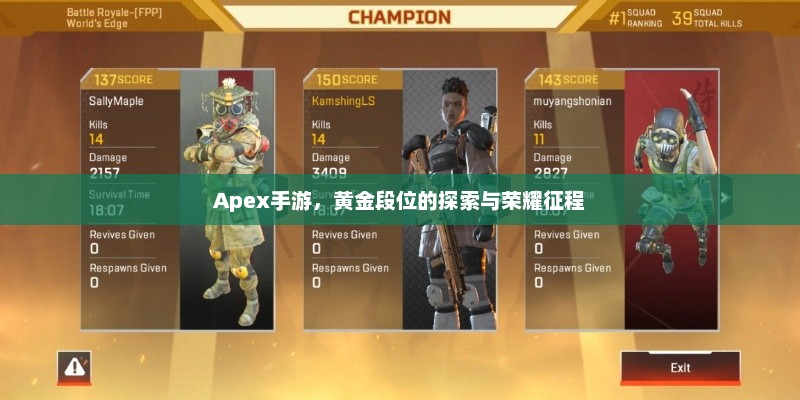 Apex手游，黄金段位的探索与荣耀征程