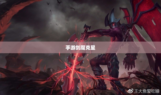 手游剑魔克星职业深度解析