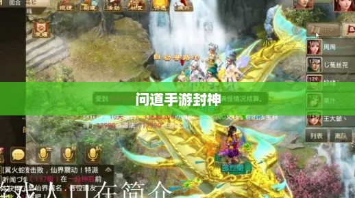 问道手游封神，豪华奖励等你来挑战！
