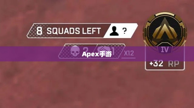 Apex手游，黄金段位的探索与荣耀之路