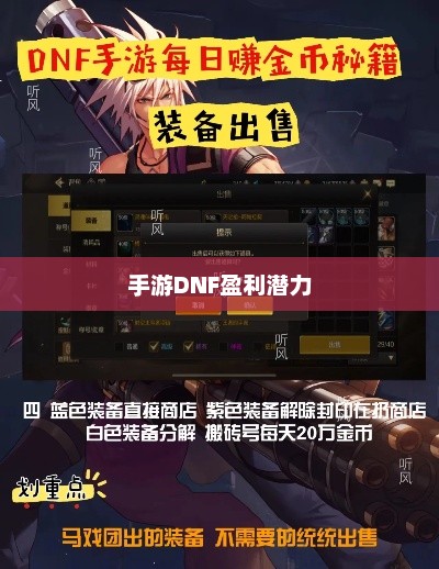 手游DNF的盈利潜力与策略探讨