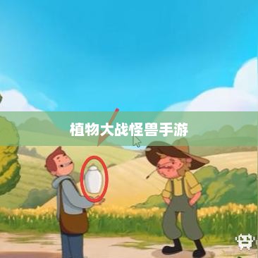 植物大战怪兽手游，乐趣与挑战交织的战斗体验