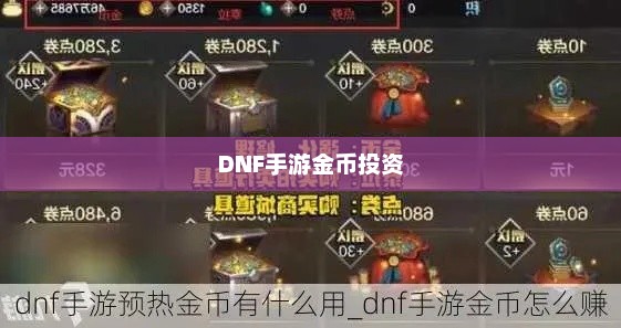DNF手游金币投资之道，是否适合囤金币？