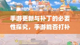 手游更新与补丁的必要性探究，手游能否打补丁？