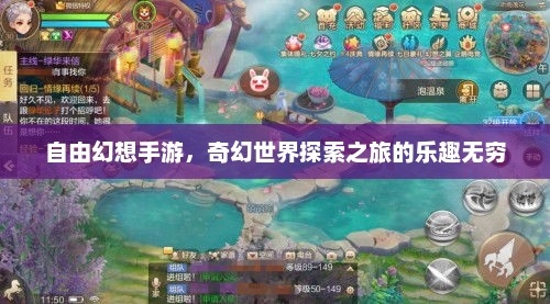 自由幻想手游，奇幻世界探索之旅的乐趣无穷