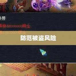 梦幻手游账号安全，防范被盗风险全攻略