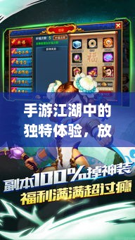 手游江湖中的独特体验，放置江湖