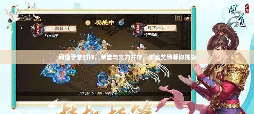 问道手游封神，荣誉与实力并存，丰富奖励等你挑战