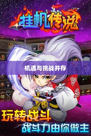 手游语音挂机功能的探讨，机遇与挑战并存