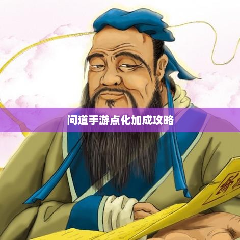 问道手游点化加成攻略，探索最佳加点方式