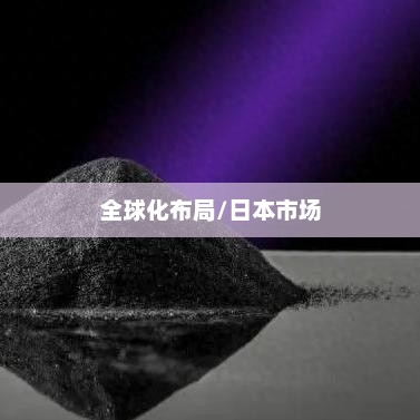 穿越火线手游全球化布局，是否涵盖日本市场？