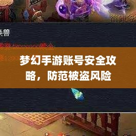 梦幻手游账号安全攻略，防范被盗风险