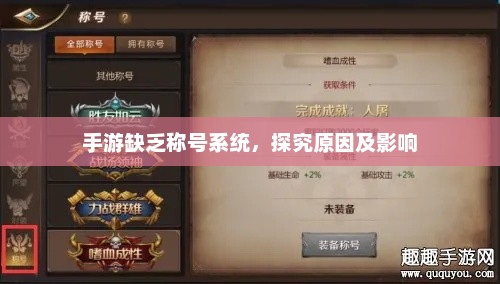 手游缺乏称号系统，探究原因及影响