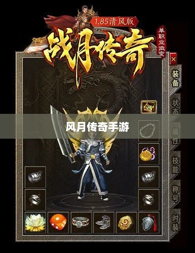 风月传奇手游版本深度探索