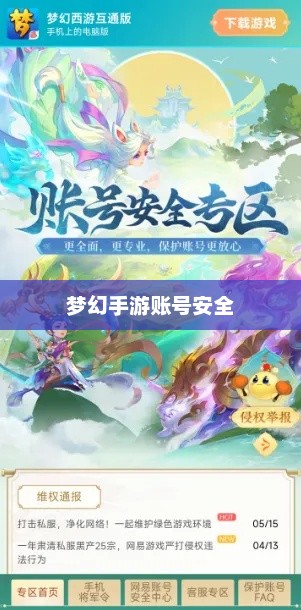 梦幻手游账号安全攻略，防范被盗风险