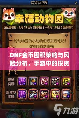 DNF金币囤积策略与风险分析，手游中的投资之道