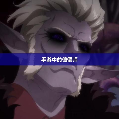 手游中的傀儡师，探寻角色与技能解析