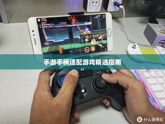 手游手柄适配游戏精选指南 手游手柄适配游戏精选指南