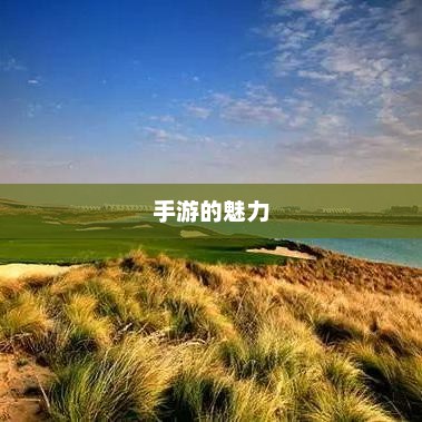 手游的魅力与奇幻世界，深灵笔记探索之旅