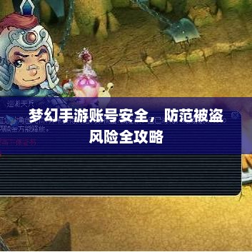 梦幻手游账号安全，防范被盗风险全攻略