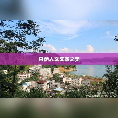 新丰江水库，自然人文交融之美