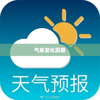 九江未来天气预报，洞悉气象变化，为生活增添色彩