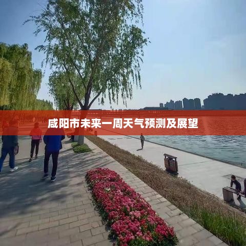 咸阳市未来一周天气预测及展望