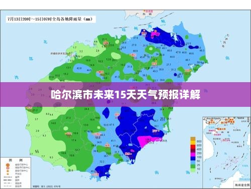 哈尔滨市未来15天天气预报详解
