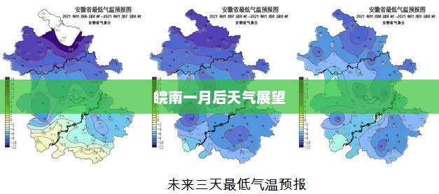 皖南一月后天气展望，未来气象预测及分析
