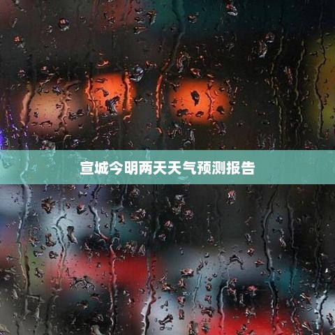 宣城今明两天天气预测报告