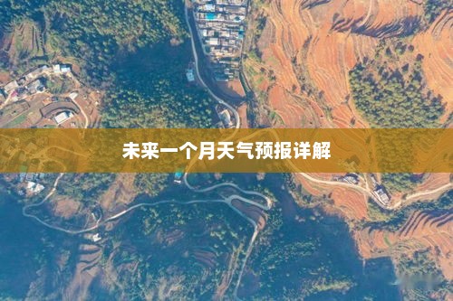 宣威未来一个月天气预报详解