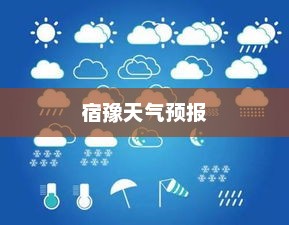 宿豫天气预报，中国天气网数据解读与气象分析概览