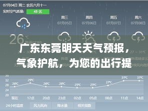 广东东莞明天天气预报，气象护航，为您的出行提供精准信息