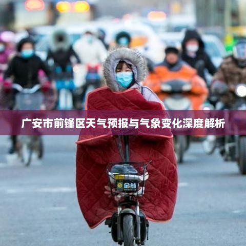 广安市前锋区天气预报与气象变化深度解析