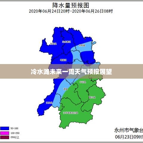 冷水滩未来一周天气预报展望