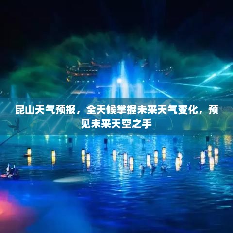 昆山天气预报，全天候掌握未来天气变化，预见未来天空之手